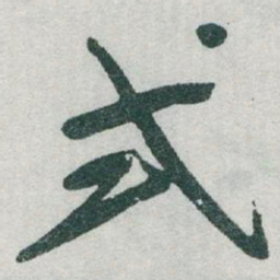 于右任式书法图片