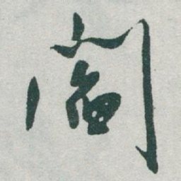 于右任閻书法图片