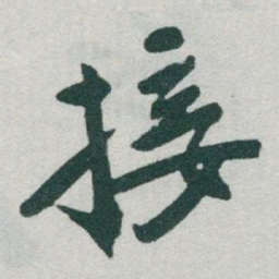 于右任接书法图片