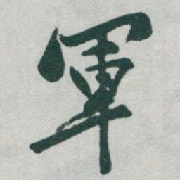 于右任軍书法图片