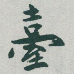 于右任臺书法图片