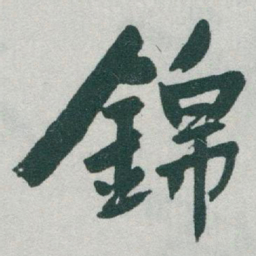 于右任錦书法图片