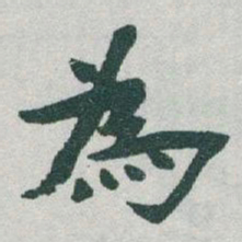 于右任為书法图片