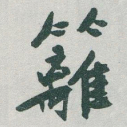于右任籬书法图片