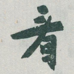于右任看书法图片