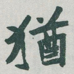 于右任猶书法图片