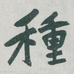 于右任種书法图片
