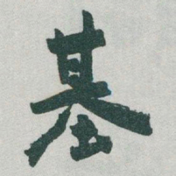于右任基书法图片