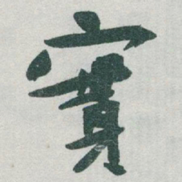 于右任實书法图片