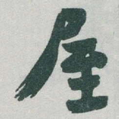 于右任屋书法图片