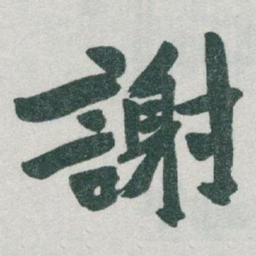 于右任謝书法图片