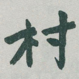 于右任村书法图片