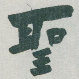 于右任聖书法图片