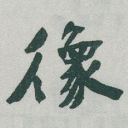 于右任像书法图片