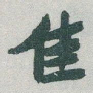 于右任佳书法图片