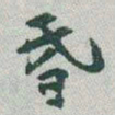 于右任昏书法图片