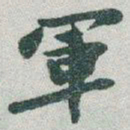 于右任軍书法图片