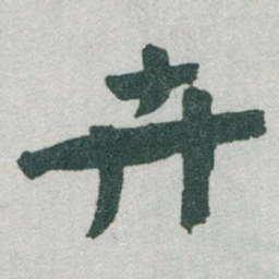 于右任卉书法图片