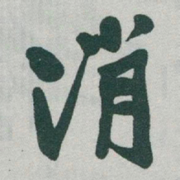 于右任消书法图片