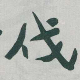 于右任伐书法图片