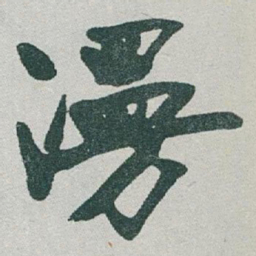 于右任漫书法图片