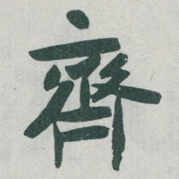 于右任齊书法图片