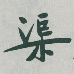 于右任渠书法图片