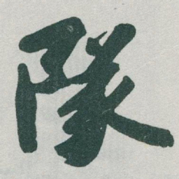 于右任隊书法图片