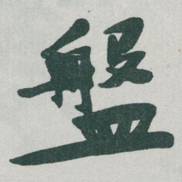 于右任盤书法图片