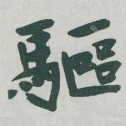 于右任驅书法图片