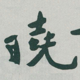 于右任曉书法图片