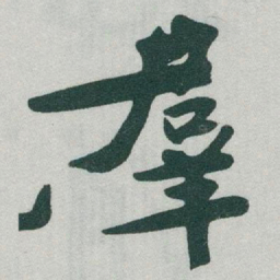 于右任羣书法图片