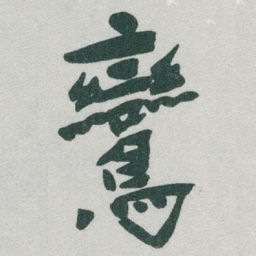 于右任鸞书法图片