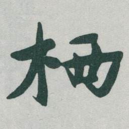 于右任栖书法图片