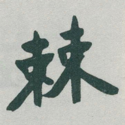于右任棘书法图片