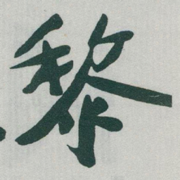 于右任黎书法图片