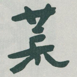 于右任荒书法图片