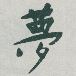 于右任夢书法图片