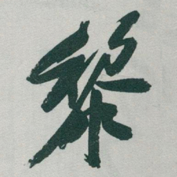 于右任黎书法图片