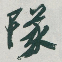 于右任隊书法图片