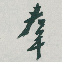 于右任羣书法图片