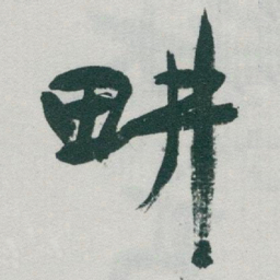 于右任畊书法图片