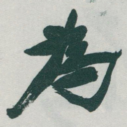 于右任為书法图片