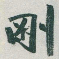 于右任剛书法图片