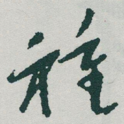 于右任種书法图片