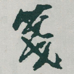 于右任箋书法图片