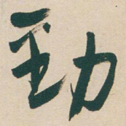 于右任勁书法图片