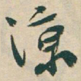 于右任涼书法图片