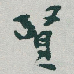 于右任賢书法图片