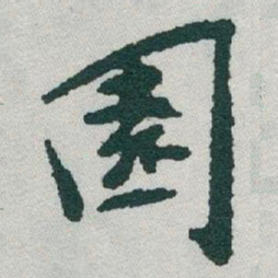于右任園书法图片